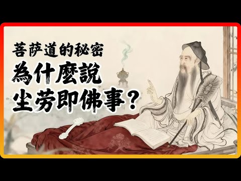 《維摩詰經》的智慧：如何把生活中的煩惱，變成修行的資糧？#佛教故事 #佛法 #修行 #開悟 #維摩詰經