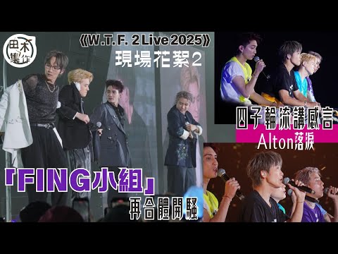 MIRROR「FING小組」《W.T.F.2 Live 2025》丨AK & Alton & Frankie & Lokman 四子台上輪流講感言丨田木集作