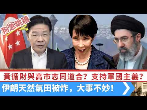 LIVE【狗急跳牆】黃循財：日本是新加坡可靠合作伙伴！高市：志同道合！維護區域安全？支持日本軍國主義？｜伊朗天然氣田被炸，大事不妙！ 20260319 #大衛sir #處機入世 #毛遂自薦 #方圓之間