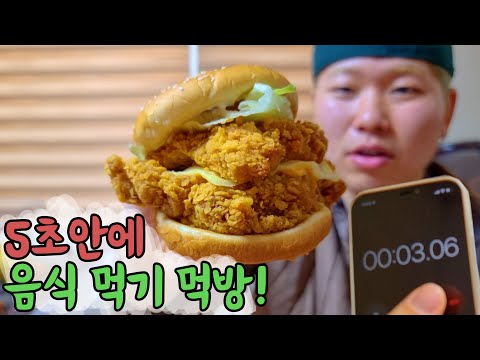 5초 안에 밥 먹기 먹방!