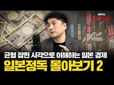 버블 경제 그 뒤편의 이야기, 근대 일본 경제사의 모든 것 [일본정독 몰아보기 5~8화]