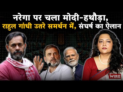 नरेगा पर चला मोदी-हथौड़ा, राहुल गांधी उतरे समर्थन में, संघर्ष का ऐलान | Arfa Khanum Sherwani