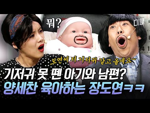 [#코미디빅리그] 38세가 아니라 38개월 남편❓ 아기랑 같이 똥 기저귀 하는 양세찬과 장도연의 독박육아?🤣