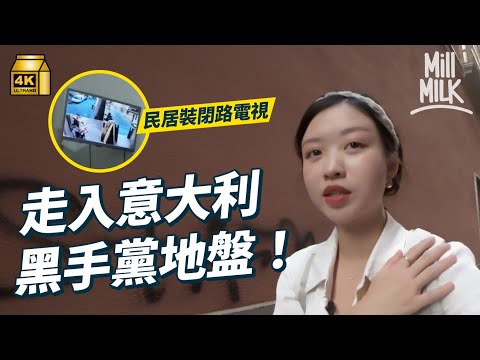 #MM｜Elaine 深入意大利拿坡里龍蛇混集嘅平民區！跟在地港人試食海鮮豆意粉 入住由修道院改建的民宿 打開窗就進入17世紀教堂！拿坡里有個區專門紀念球王馬勒當拿｜#旅遊上癮 #4K