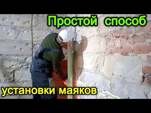 Как установить штукатурные маяки. Установка маяков по лазерному уровню.