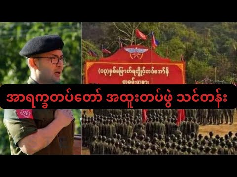 🙏သာလီစွပါ ရက္ခိုင့်တပ်တော် သင်တန်း အားရစရာကြီးဗျာ #aa #မအလ #တော်လှန်ရေးအတွက်နောက်ဆုံးသတင်းများ
