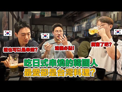 【ep.8】 來台灣吃日式串燒？韓國人卻遇到意想不到的美味，竟然不是日式料理！