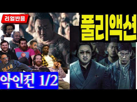 《끊김없는 풀리액션》'악인전' 해외반응 파트1,  범죄도시와 부산행 마동석을 보면 찾아보게 되는 영화, 풀리액션으로만 느낄 수 있는 재미, 악인전 해외반응 파트1