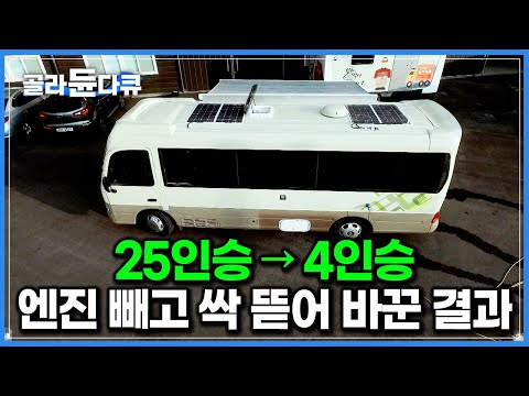 ‘리무진 안 부럽다’ 25인승 중고 미니버스 공장 보내 4인승 캠핑카 만드는 과정｜전기 수도 완벽한 움직이는 집｜극한직업｜#골라듄다큐