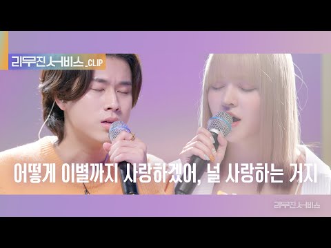 [리무진 서비스 클립] 어떻게 이별까지 사랑하겠어 널 사랑하는 거지 | 엔믹스 릴리 X 이무진 |  NMIXX LILY X LEE MU JIN