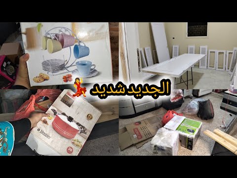 أخيراً طلعت حاجتى الجديدة من تحت السرير💃 عشان أفرح بيها وافرش بيها مطبخى وبيتى الجديد☺️