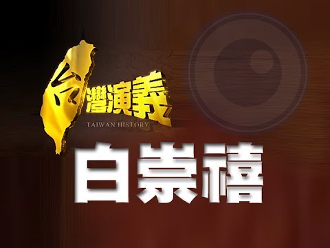 2013.11.03【台灣演義】世紀名將．白崇禧