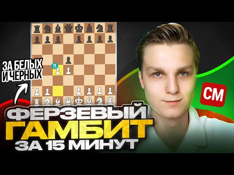 Как играть ФЕРЗЕВЫЙ ГАМБИТ ♟ Обучение за 18 минут (оба цвета)