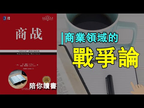 《营销战》|Marketing Warfare|《商战》|如何用战争的思想应用到商业领域？|商业领域的战争论|《定位》姊妹篇|杰克·特劳特作品|艾·里斯作品