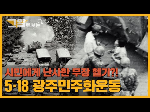 “그날 헬기 기관총이 뿜어댔다” 대규모 학살의 발포명령자는 누구였나? | 그알로 보는 ‘5.18’