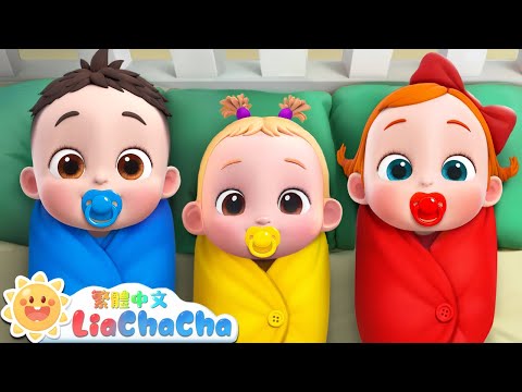 照顧彩色寶寶 | 啟蒙教育 | 國語童謠 | 人氣兒歌 | LiaChaCha 依娜和恰恰 - 繁體中文 - 兒歌童謠