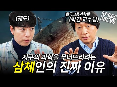 삼체인이 지구의 과학을 무너뜨리려는 진짜 이유! 넷플릭스《삼체》1~2편 과학적 상세리뷰! (놓치면 안되는 과학적 디테일!)  [안될과학-랩무비]