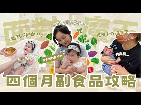 小鬆餅開始吃副食品啦！怎麼製作副食品？黃金試敏期是多久？四個月後的各種大小事..打卡介苗、吃人類食物！