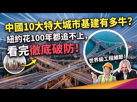 中國10大特大城市基建有多牛?紐約花100年都追不上,看完徹底破防!