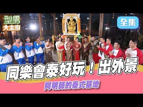 金山小吃一籮筐 喜歡泰服有福了！這裡就可以免費體驗 想拜四面佛 還是吃道地泰式料理.泰式火鍋通通有｜型男大主廚 20250619｜型男同樂會｜華菱冷氣