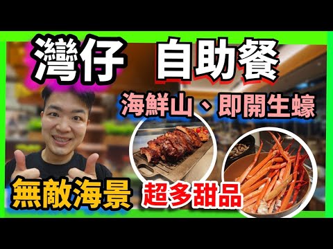 Hong Kong Buffet Recommendation | Wan Chai "The View" Christmas Seafood Feast! Lobster + King Cra...