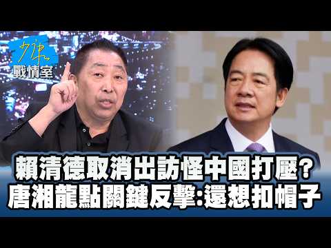 Lai Ching-te cancels his trip, blaming China for suppression? Tang Xianglong points out the key r...