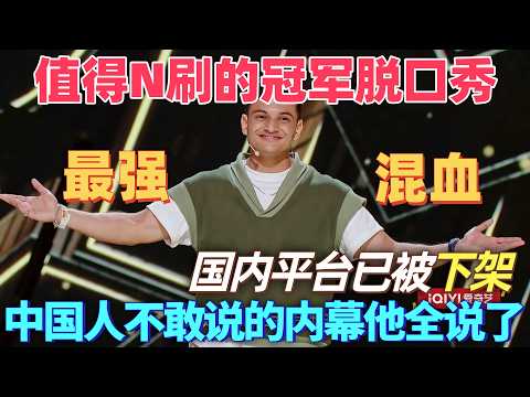 【喜劇之王單口季】值得N刷的冠軍脫口秀!最強混血選手!中國人不敢說的內幕他全說了,國內平台已被下架!#喜剧 #搞笑 #脱口秀 #standupcomedy