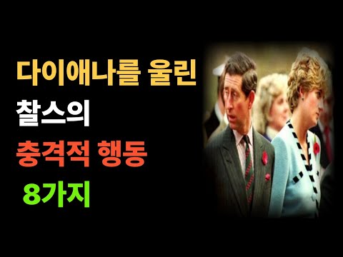다이애나를 울린 찰스의 8가지 행동