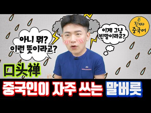 진짜중국어 | 중국인들이 입을 열때마다 쓰는 표현.  [정확하게 알고 말하기]