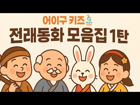 어이구 키즈 전래동화 모음집 1탄ㅣ어.이.구KIDS