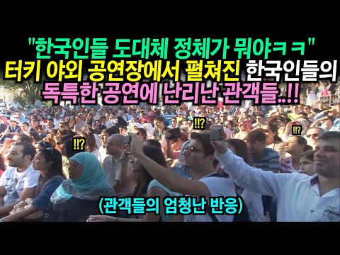 터키 이스탄불로 간 한국인들이 관객들 앞에서 독특한 공연을 펼치자.. 난리난 관객들