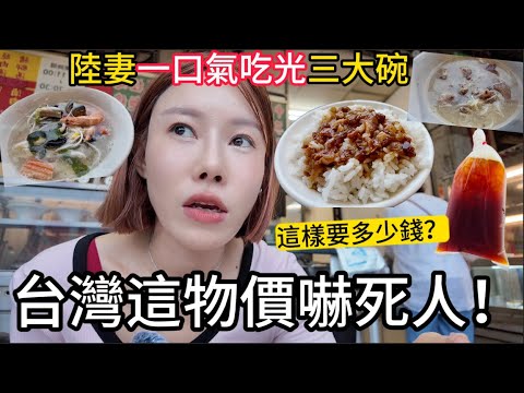 徹底被台灣的物價嚇到！陸妻擔憂：老闆這樣有賺到錢嗎？在小吃店一口氣狂吃光三大碗小吃，又花25塊買到1100cc的紅茶...｜黨黨｜高記紅茶冰｜北投美食