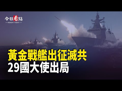 川普宣佈：美建「黃金艦隊」29國大使遭撤 共軍2大核心戰區易主；東盟剛散會就開火 柬急求救聯合國；俄軍中將被精準斬首 俄軍已無真正後方？【今日看點】