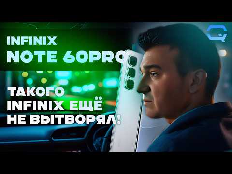 Infinix Note 60 Pro — почему он интересен?