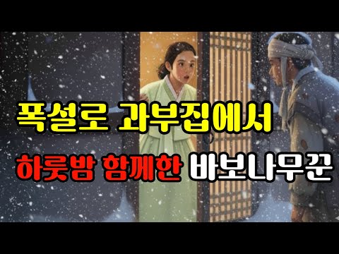 야담 폭설로 과부집에서 하룻밤 함께한 바보총각 나무꾼의 이야기| 야담·민담·전설·설화·옛날이야기