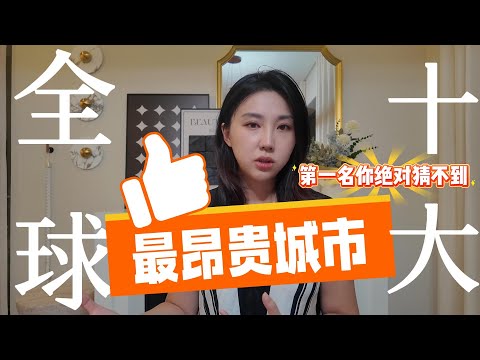 纽约伦敦都输了？2025全球富人最烧钱城市第一名曝光！