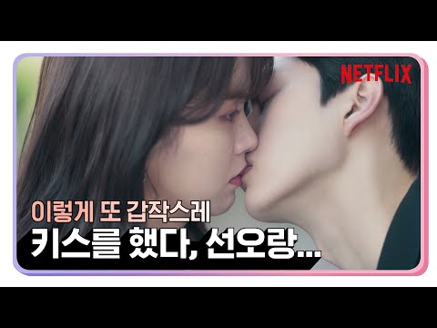 [좋아하면 울리는] 김소현, 송강! 화가 나서 미춰버릴 것 같은데, 스르르 풀리는 키스신 모음 | 넷플릭스