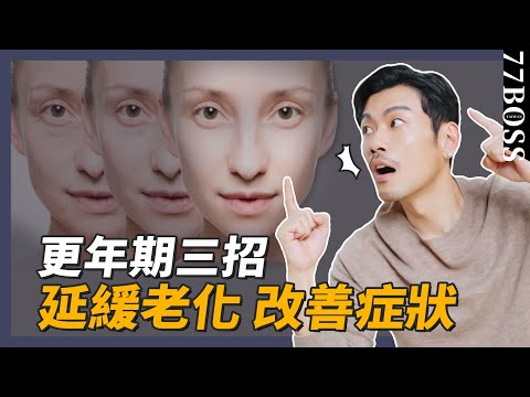 做對3件事，輕鬆渡過更年期潮熱、盜汗、憂慮全改善！！【77老大】