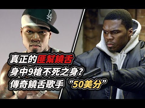 身中九槍不死 逆天改命的傳奇匪幫饒舌歌手—#50cent