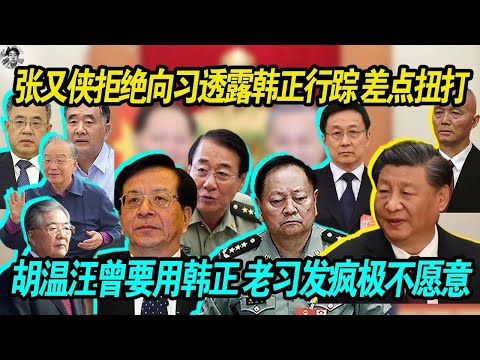 发疯：张又侠拒绝向习近平透露韩正的行踪 差点扭打起来， 元老胡锦涛 温家宝 汪洋 曾庆红要对韩正委以重任，老习得知发疯极不愿意，蔡奇出主意导致现场一片狼藉！老习已成惊弓之鸟，日薄西山！