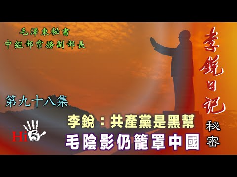 禁忌史話：李銳日記秘密98 李銳：共產黨是黑幫 毛陰影仍籠罩中國