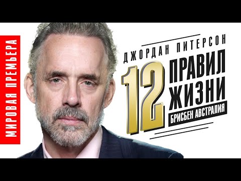 Джордан Питерсон | Лекция Джордана Питерсона в Брисбене