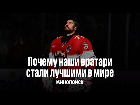Почему наши вратари стали лучшими в мире? | Видеоэссе