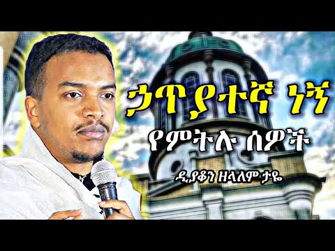 ኃጥያተኛ ነኝ የምትሉ ሰዎች | እጅግ ድንቅ ስብከት በዲያቆን ዘላለም ታዬ | deacon zelalem taye new sibket | orthodox