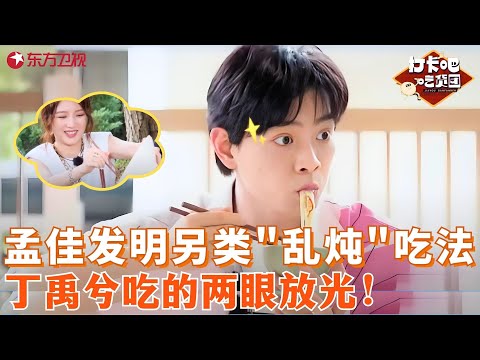 孟佳发明另类吃法,“东北乱炖”的做饭方式与湘菜融合赢得众人一致好评,打卡湘菜涨知识,原来剁椒鱼头的剁椒需要100年的沉淀!#打卡吧吃货团 第一季 FULL EP08