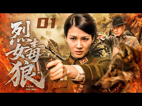 【#抗战剧 】烈女毒狼01丨双胞姐妹险遭日寇蹂躏，姐姐为了不落入日军虎口，竟求着毒狼山大王亲手杀了她... #童蕾 #于荣光 #王珂 #engsub