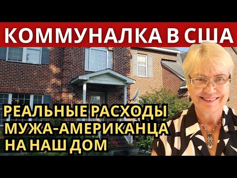 Коммуналка в США. Реальные расходы мужа-американца за наш дом. На что уходят деньги в Америке.