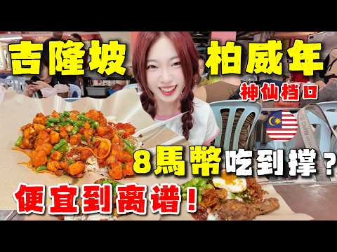 慎點！吉隆坡市中心8元黃姜饭，柏威年附近隐藏美食。肉多菜满，性价比逆天！味道無敵，差點被撐暈，打工人福音。盤點馬來西亞那些又便宜又好吃的美食丨Malaysia丨KL丨Nasi Kunyit