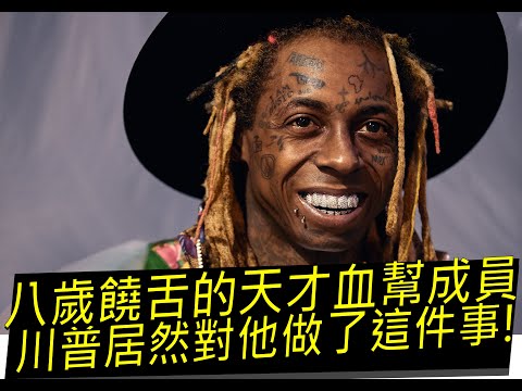 【好機車評論】八歲饒舌的天才血幫成員，川普居然對他做了這件事!【Lil Wayne - Something Different 】
