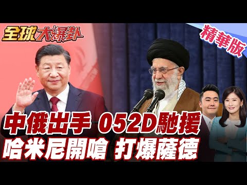 伊朗實彈演習示警美!中俄出手!派052D實質助威?哈米尼首露面開嗆!川普施壓伊朗快達協議?美加強防空?薩德將進駐?! 20260202【#全球大爆卦】精華版 @全球大視野Global_Vision